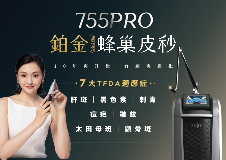 戴昌隆皮膚科診所-755鉑金蜂巢皮秒雷射(全新一代)